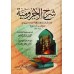Explication d'al-Âjurûmiyyah [al-'Uthaymîn - Edition Egyptienne]/شرح الآجرومية - العثيمين 